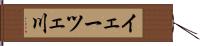 イェーツェ川 Hand Scroll