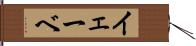 イェーベ Hand Scroll