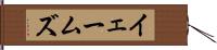 イェームズ Hand Scroll