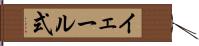 イェール式 Hand Scroll
