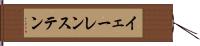 イェーレンステン Hand Scroll