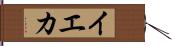 イエカ Hand Scroll