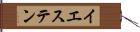 イエステン Hand Scroll