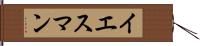 イエスマン Hand Scroll