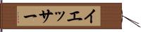 イエッサー Hand Scroll