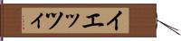 イエッツィ Hand Scroll