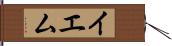 イエム Hand Scroll