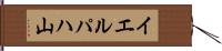 イエルパハ山 Hand Scroll