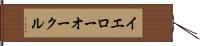イエローオークル Hand Scroll