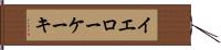 イエローケーキ Hand Scroll