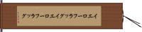 イエローフラッグ;イエロー・フラッグ Hand Scroll