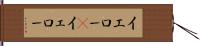 イエロー(P) Hand Scroll