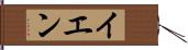 イエン Hand Scroll