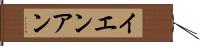 イエンアン Hand Scroll
