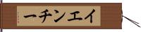 イエンチー Hand Scroll