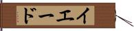 イエード Hand Scroll