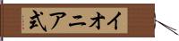 イオニア式 Hand Scroll