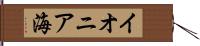 イオニア海 Hand Scroll