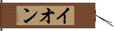 イオン Hand Scroll