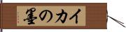 イカの墨 Hand Scroll