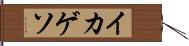 イカゲソ Hand Scroll