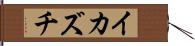 イカズチ Hand Scroll