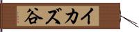 イカズ谷 Hand Scroll