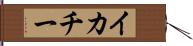 イカチー Hand Scroll