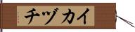 イカヅチ Hand Scroll