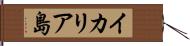 イカリア島 Hand Scroll
