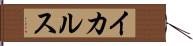 イカルス Hand Scroll