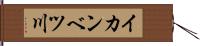 イカンベツ川 Hand Scroll