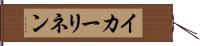 イカーリネン Hand Scroll
