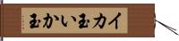 イカ玉 Hand Scroll