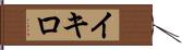 Ikiro Hand Scroll