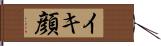 イキ顔 Hand Scroll