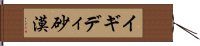 イギディ砂漠 Hand Scroll