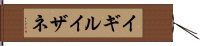 イギルイザネ Hand Scroll