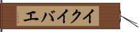 イクイバエ Hand Scroll