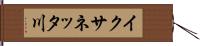 イクサネッタ川 Hand Scroll