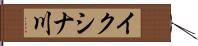 イクシナ川 Hand Scroll