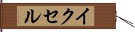 イクセル Hand Scroll