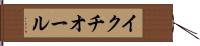 イクチオール Hand Scroll