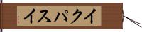 イクパスイ Hand Scroll