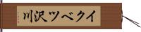 イクベツ沢川 Hand Scroll