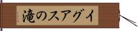イグアスの滝 Hand Scroll