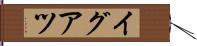 イグアツ Hand Scroll