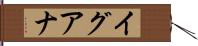 イグアナ Hand Scroll