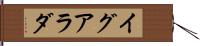 イグアラダ Hand Scroll