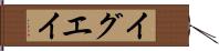 イグエイ Hand Scroll